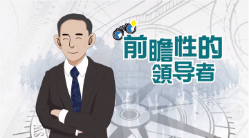 前瞻性的领导者 